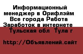 Информационный менеджер в Орифлэйм - Все города Работа » Заработок в интернете   . Тульская обл.,Тула г.
